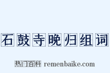 石鼓寺晚归组词是什么意思的图片